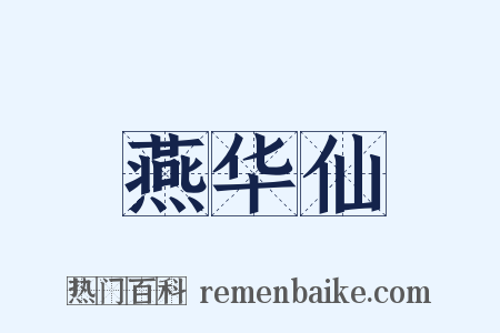 燕华仙是什么意思的图片